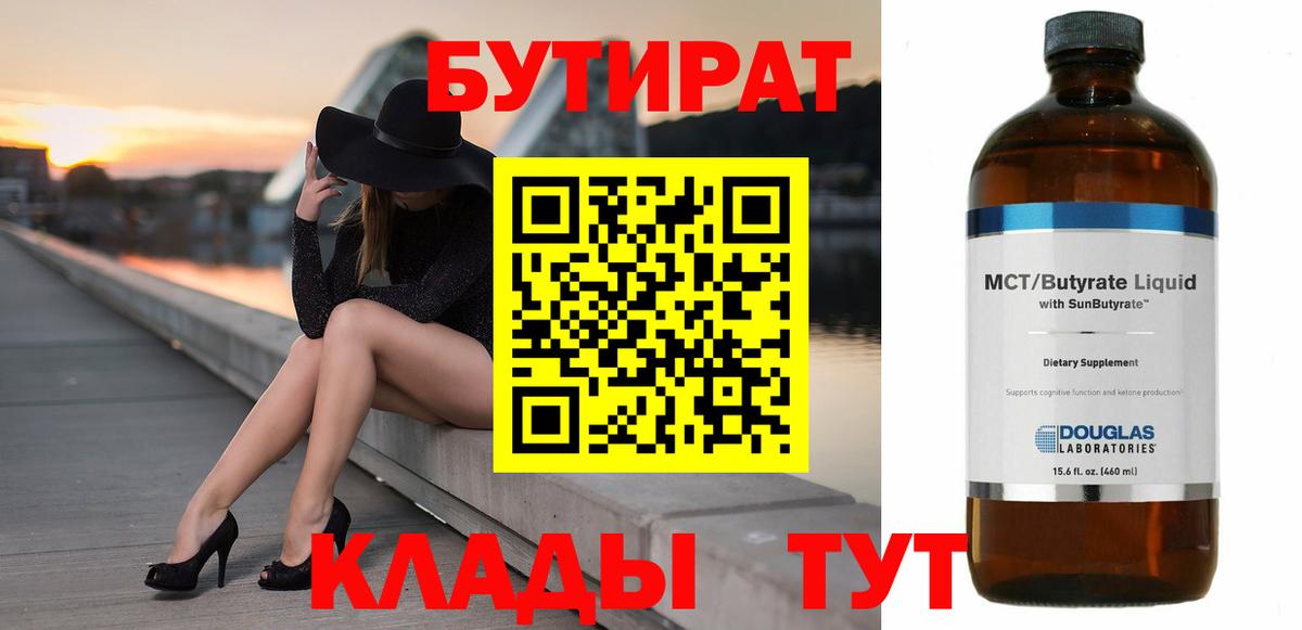 БУТИРАТ Butirat Магадан